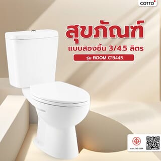 Cotto สุขภัณฑ์ แบบสองชิ้น 3/4.5 ลิตร รุ่น BOOM C13445