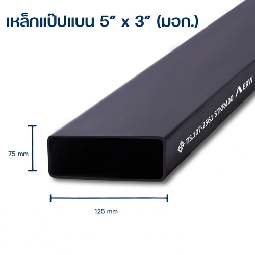 เหล็กแป๊บแบน  5x3 นิ้ว 2.3 มม. มอก.