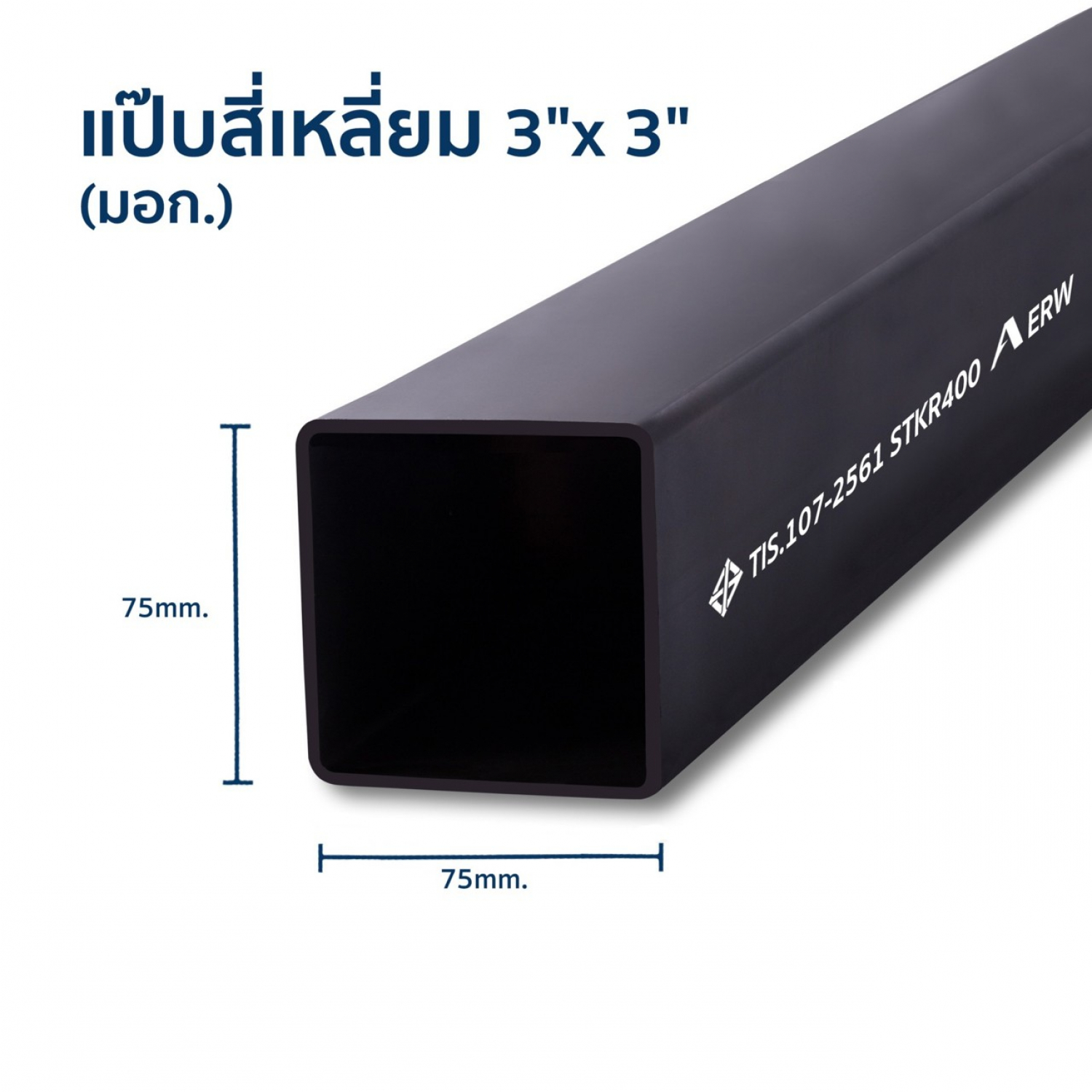 เหล็กแป๊บสี่เหลี่ยม 3x3 นิ้ว  2.3 มม.(มอก.)