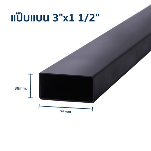 เหล็กแป๊บแบน  3x1 1/2นิ้ว  1.8 มม. ขาว