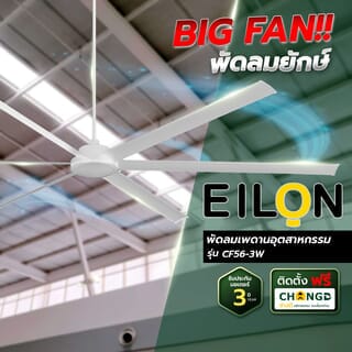 ค่าบริการติดตั้งพัดลมเพดานยักษ์ Big fan