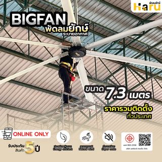 พัดลมอุตสาหกรรม Haru Bigfan  ขนาด 7.3 เมตร พร้อมติดตั้ง