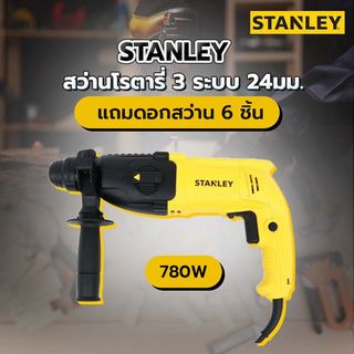 STANLEY สว่านโรตารี 3 ระบบ 24มม. 780W รุ่น SHR243KA-B1 แถมดอกสว่าน 6 ชิ้น