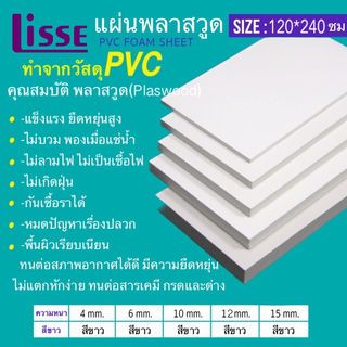 LISSE แผ่นพลาสวูดเรียบ KC-105 120x240x1.5 ซม.สีขาว