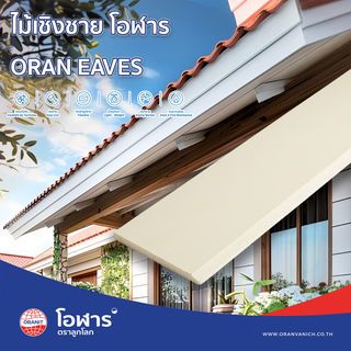 โอฬาร ไม้เชิงชาย ลบเหลี่ยม แบบเรียบ 1.5x15x300ซม. สีทรายแก้ว