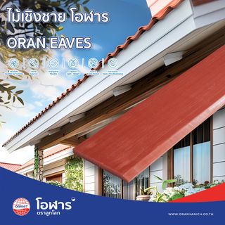 โอฬาร ไม้เชิงชาย ลบเหลี่ยม แบบเรียบ 1.5x20x300ซม. สีโอ๊ด