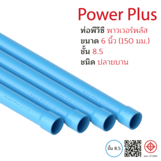 POWER PLUS ท่อพีวีซี 6 (150) ชั้น 8.5 ปลายบาน มอก.17-2561