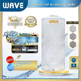 WAVE ถังเก็บน้ำเวฟพรีเมี่ยม รุ่น The PALM Supreme Anti-CV 700 ลิตร