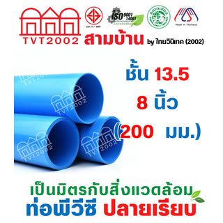 สามบ้าน ท่อพีวีซี 8(200) ชั้น 13.5 ปลายเรียบ