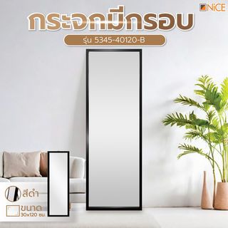 Nice กระจกมีกรอบ รุ่น 5345-40120-B ขนาด 40x120 ซม. สีดำ