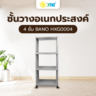GOME ชั้นวางอเนกประสงค์ 4ชั้น BANO HXG0004 ขนาด 40x24.5x92 ซม. สีเทา