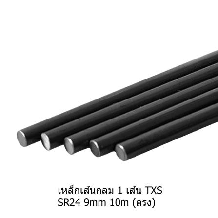 เหล็กเส้นกลม ตรง TXS SR24 9 มม.x10 ม.