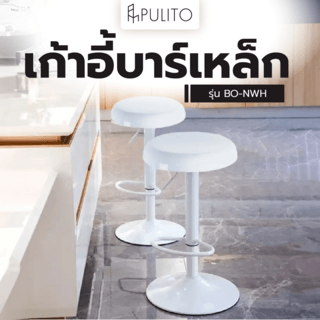 PULITO เก้าอี้บาร์เหล็ก รุ่น BO-NWH ขนาด 35×35×59.5x81.5 ซม. สีขาว