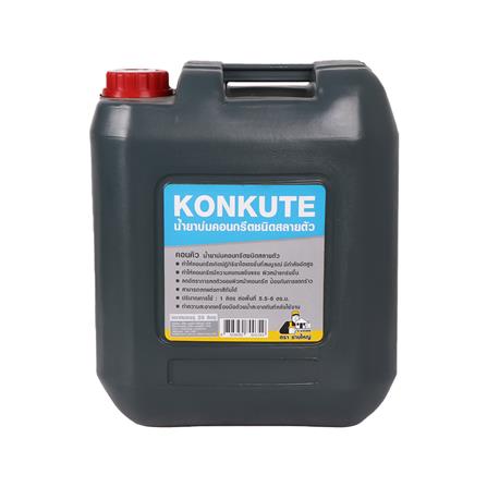 คอนคิว น้ำยาบ่มคอนกรีตชนิดสลายตัว ช่างใหญ่ 20 ลิตร สีใส
