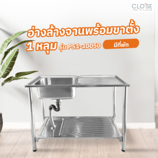 CLOSE อ่างล้างจานพร้อมขาตั้ง 1 หลุมมีที่พัก SUS304 50x100x80 ซม. PS1-10050 (1/2)