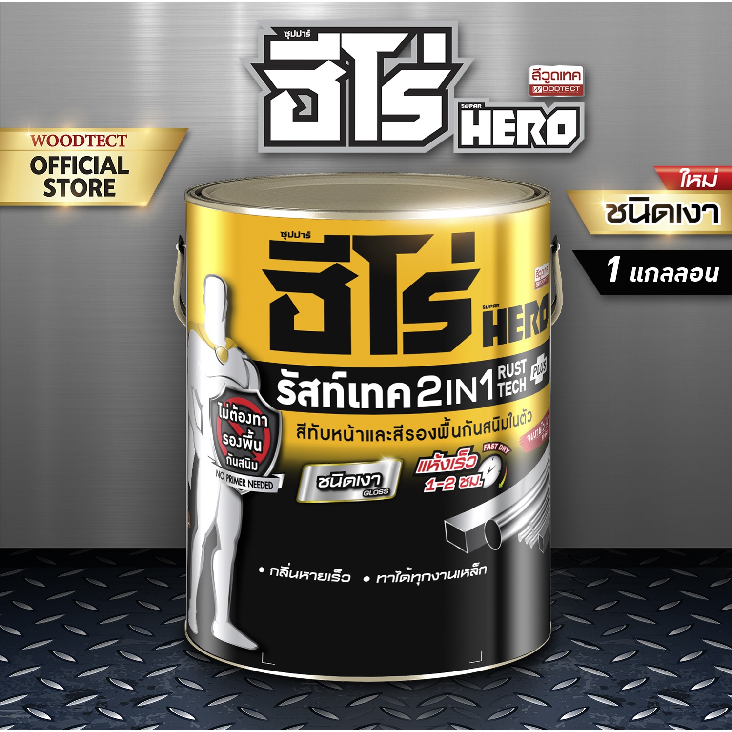 Hero ฮีโร่ รัสท์เทค 2in1 H2-G177 เงา 1กล. สีเหลือง