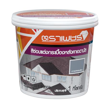 สีซ่อมแต่งหลังคาอดามัส ตราเพชร 1 กก. สีเทาแอตแลนติก