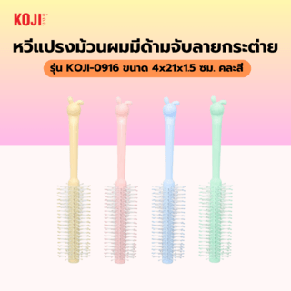 KOJI หวีแปรงม้วนผมมีด้ามจับลายกระต่าย รุ่น KOJI-0916 ขนาด4x21x1.5ซม.คละสี