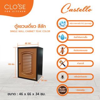 CLOSE ตู้แขวนเดี่ยว PVC CASTELLO 46x66x34 CM. สีสัก