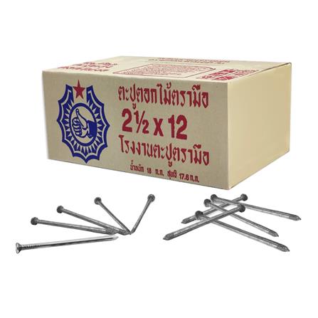 ตะปู ตรามือ รุ่น 2.1/2 X 12 ยาว 2.1/2 นิ้ว เบอร์ 12 (18 กก.)