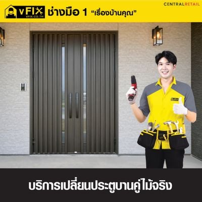 บริการเปลี่ยนประตูบานคู่ไม้จริง โดย vFIX ช่างมือหนึ่ง