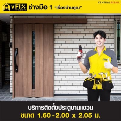 บริการติดตั้งประตูบานแขวน ขนาด 1.6-2 x 2.05 เมตร โดย vFIX ช่างมือหนึ่ง